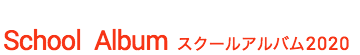 スクール アルバム