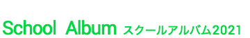 スクール アルバム