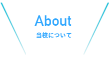 当校について