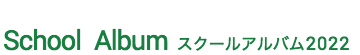 スクール アルバム