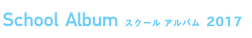 スクール アルバム