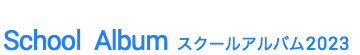 スクール アルバム