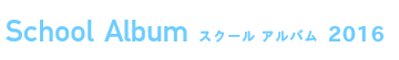 スクール アルバム