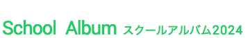 スクール アルバム