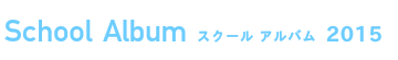 スクール アルバム