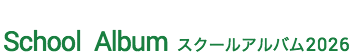 スクール アルバム